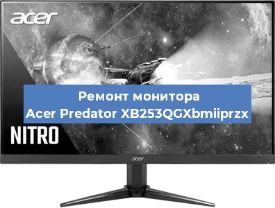 Ремонт монитора Acer Predator XB253QGXbmiiprzx в Тюмени